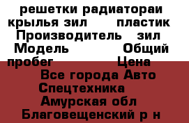 решетки радиатораи крылья зил 4331 пластик › Производитель ­ зил › Модель ­ 4 331 › Общий пробег ­ 111 111 › Цена ­ 4 000 - Все города Авто » Спецтехника   . Амурская обл.,Благовещенский р-н